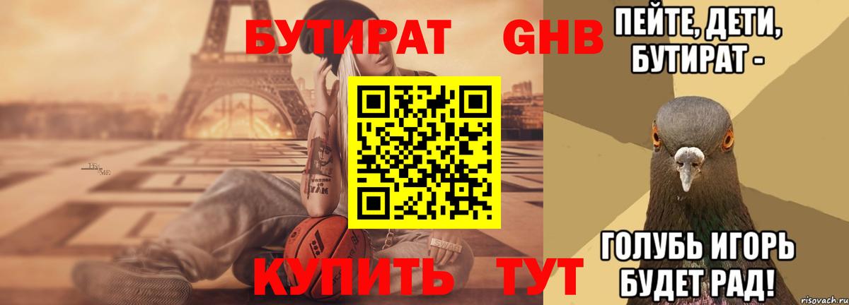 Бутират  Бутират GHB  Вход с VPN  Добрянка 