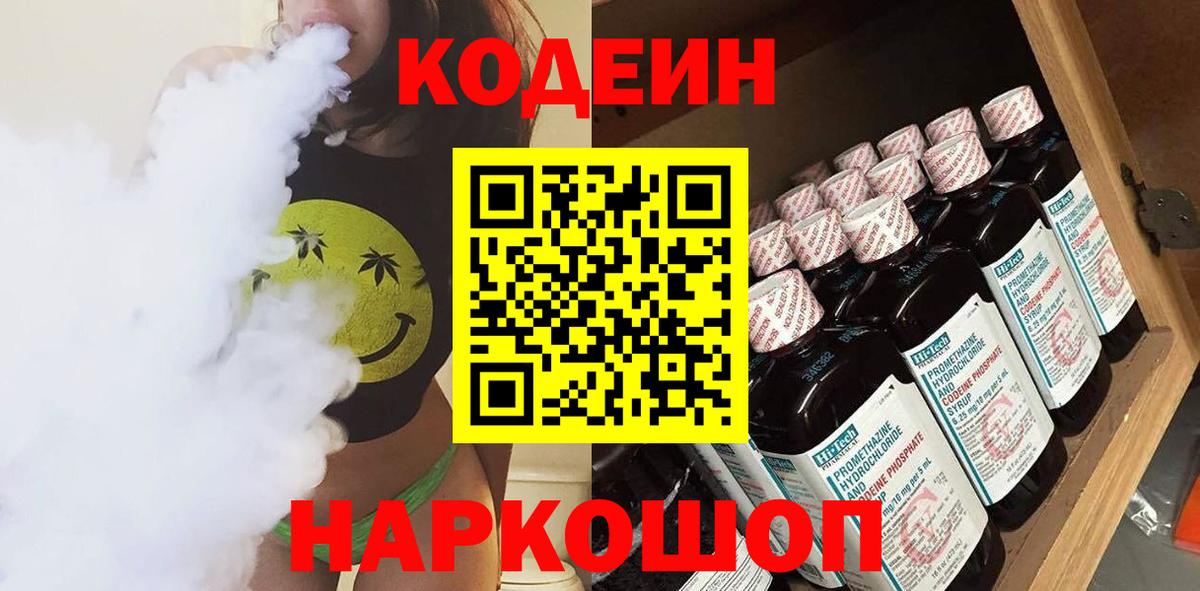 Кодеин напиток Lean (лин)  Кодеиновый сироп Lean Purple Drank  Добрянка  Вход с VPN 