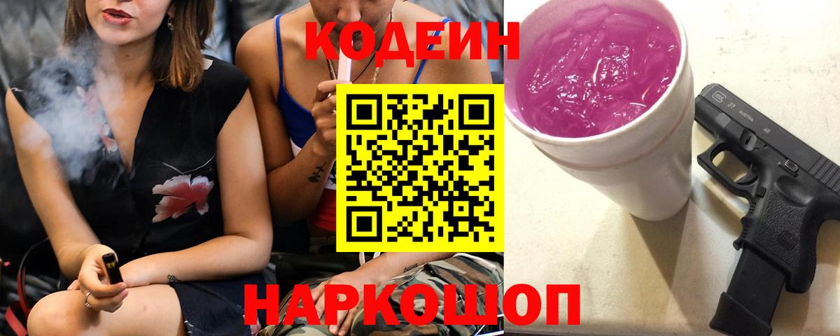 Кодеин напиток Lean (лин) Добрянка